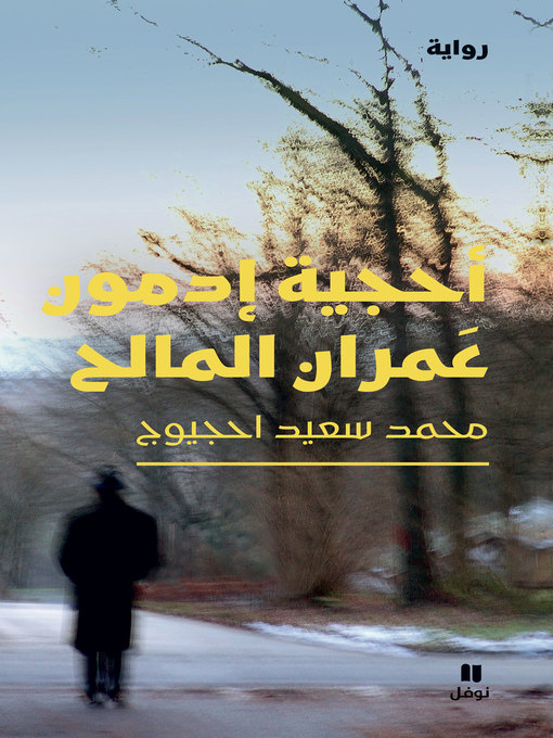 Title details for أحجية إدمون عَمران المالح by محمد سعيد احجيوج - Available